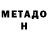 Метадон белоснежный SteveMHN